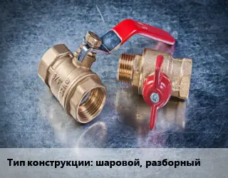 Кран металлический шаровой, разборный